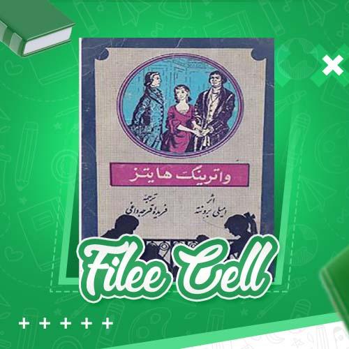 دانلود کتاب واترینگ هایتز امیلی برونته (PDF) 242 صفحه